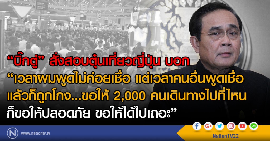 "บิ๊กตู่" สั่งสอบ ตุ๋นเที่ยวญี่ปุ่น "บิ๊กตู่" สั่งสอบ ตุ๋นเที่ยวญี่ปุ่น