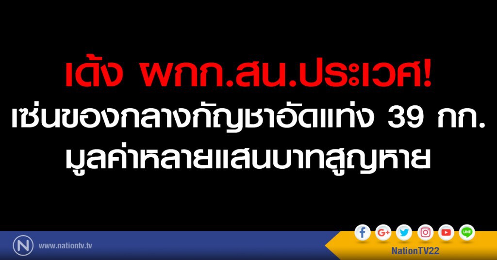 เด้ง ผกก.สน.ประเวศ! เซ่นของกลางกัญชาอัดแท่ง 39 กก. มูลค่าหลายแสนบาทสูญหาย เด้ง ผกก.สน.ประเวศ! เซ่นของกลางกัญชาอัดแท่ง 39 กก. มูลค่าหลายแสนบาทสูญหาย