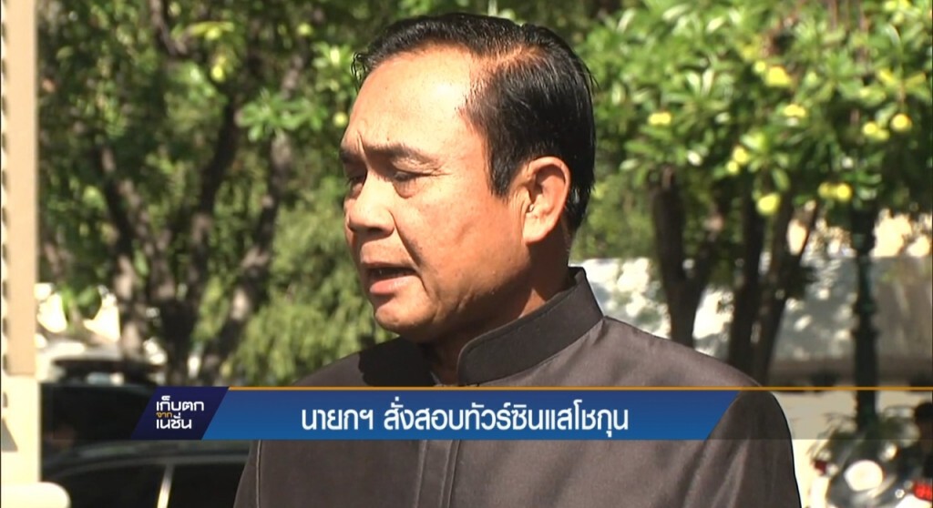 12-4-60 เก็บตกเที่ยง : นายกฯ ส่งสอบทัวร์ "โชกุน" 12-4-60 เก็บตกเที่ยง : นายกฯ ส่งสอบทัวร์ "โชกุน"