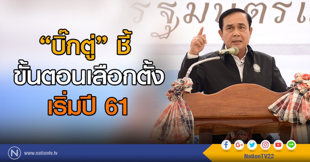 "บิ๊กตู่" ชี้
ขั้นตอนเลือกตั้งเริ่มปี61 "บิ๊กตู่" ชี้
ขั้นตอนเลือกตั้งเริ่มปี61
