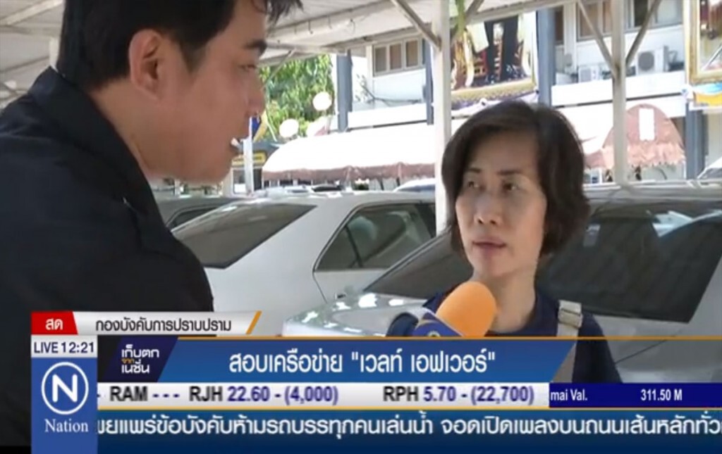 สอบเครือข่าย "เวลท์ เอเวอร์"