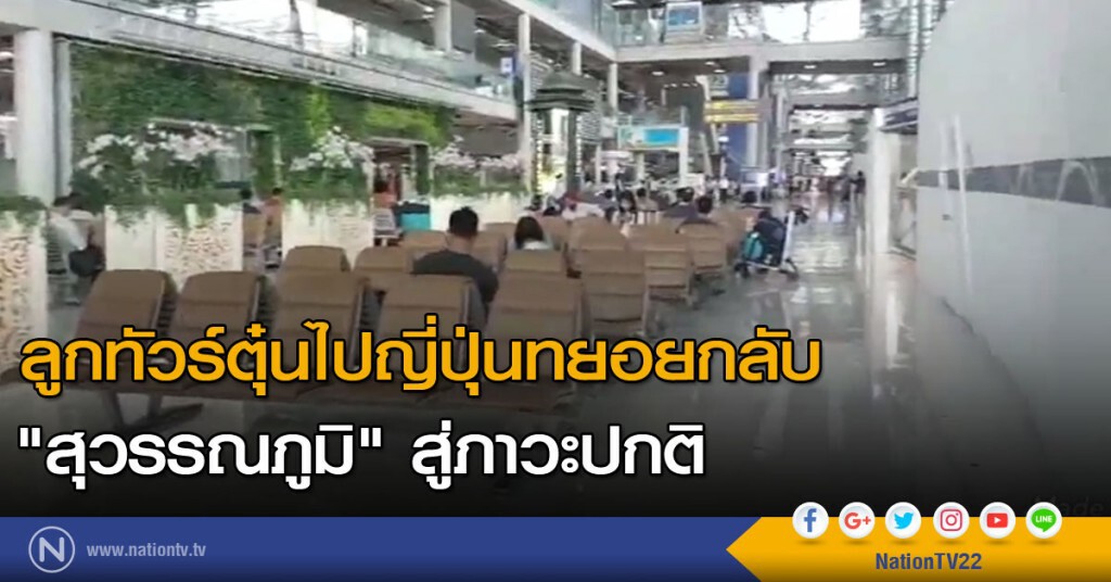 ลูกทัวร์ตุ๋นไปญี่ปุ่นทยอยกลับ "สุวรรณภูมิ" สู่ภาวะปกติ ลูกทัวร์ตุ๋นไปญี่ปุ่นทยอยกลับ "สุวรรณภูมิ" สู่ภาวะปกติ
