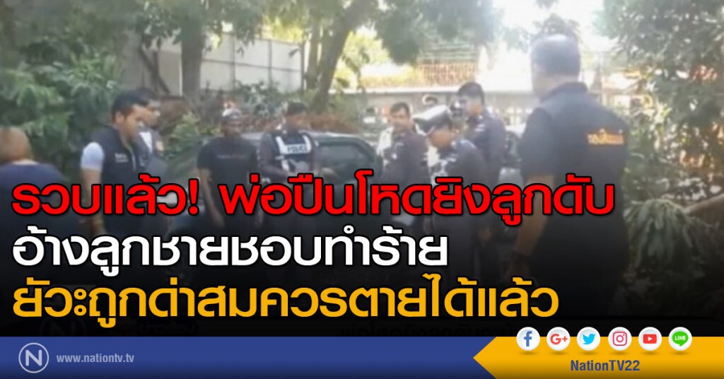 รวบแล้ว! พ่อปืนโหดยิงลูกดับ อ้างลูกชายชอบทำร้าย ยัวะถูกด่าสมควรตายได้แล้ว รวบแล้ว! พ่อปืนโหดยิงลูกดับ อ้างลูกชายชอบทำร้าย ยัวะถูกด่าสมควรตายได้แล้ว