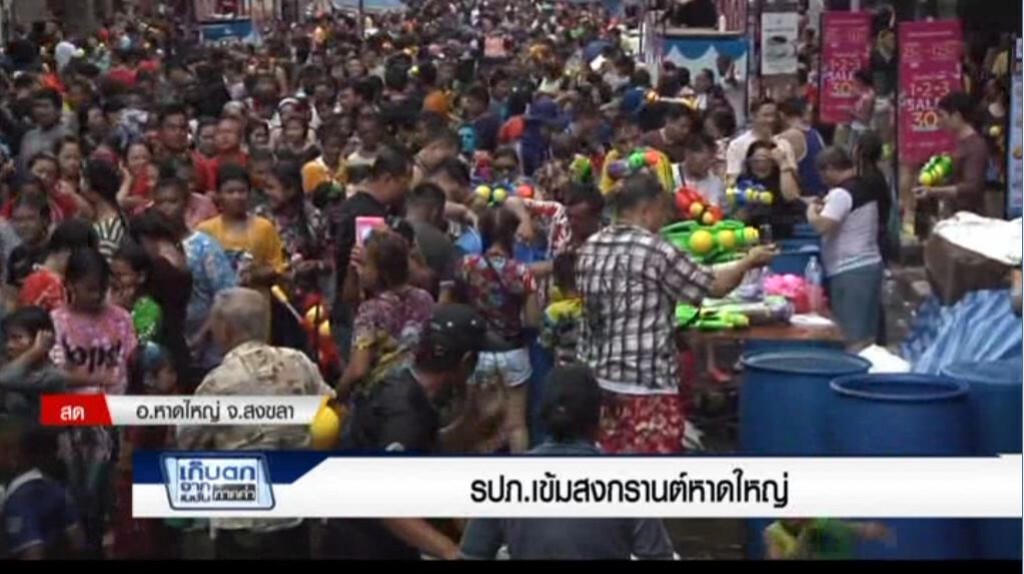 เก็บตกค่ำ 12-4-60 (2) รปภ.เข้มสงกรานต์หาดใหญ่
