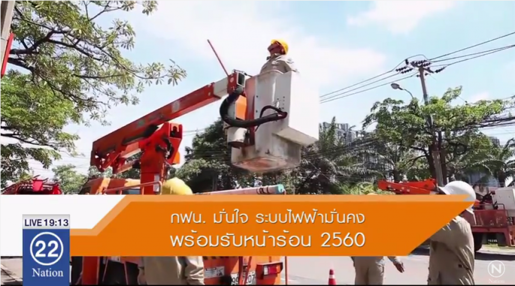 กฟน. มั่นใจระบบไฟฟ้ามั่นคงพร้อมรับหน้าร้อน 2560