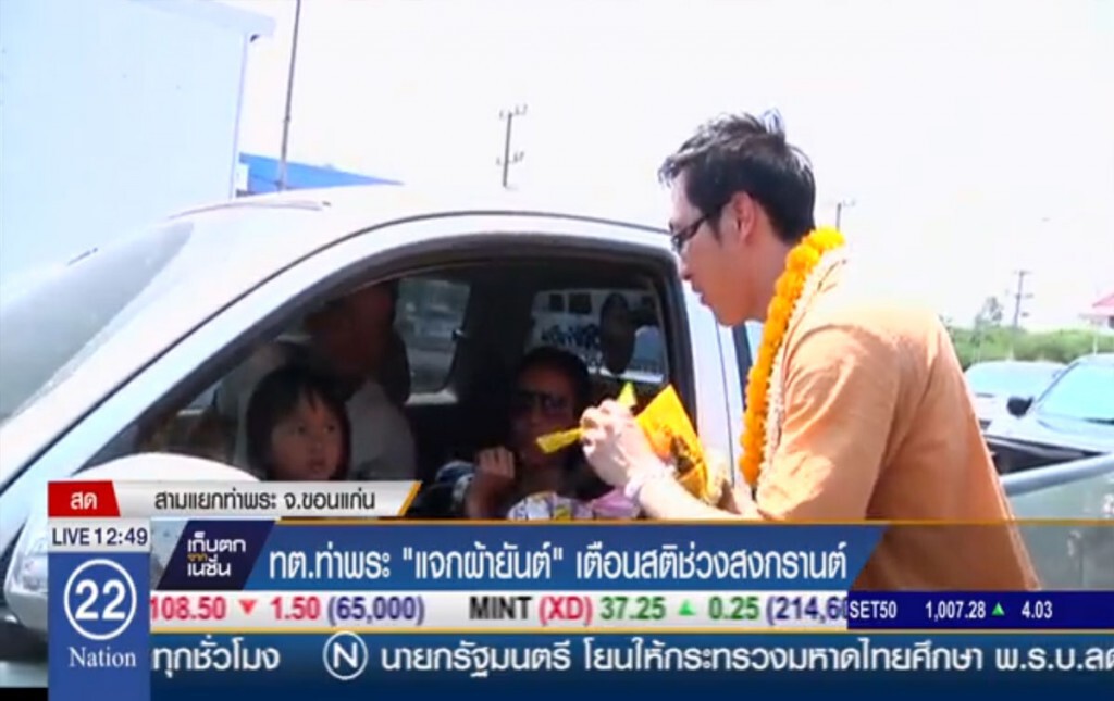 ทต.ท่าพระ "แจกผ้ายันต์" เตือนสติช่วงสงกรานต์