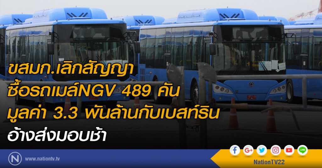 ขสมก.เลิกสัญญาซื้อรถเมล์NGV 489 คัน 
มูลค่า 3.3 พันล้านกับเบสท์ริน อ้างส่งมอบช้า