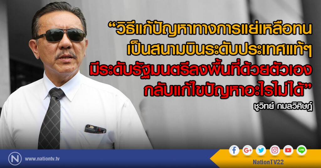 "ชูวิทย์" โพสต์ ดับฝัน เที่ยวญี่ปุ่นวันสงกรานต์