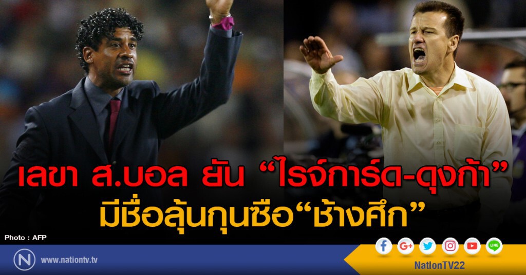 เลขา ส.บอล ยัน "ดุงก้า-ไรจ์การ์ด" มีชื่อลุ้นกุนซือ"ช้างศึก" เลขา ส.บอล ยัน "ดุงก้า-ไรจ์การ์ด" มีชื่อลุ้นกุนซือ"ช้างศึก"