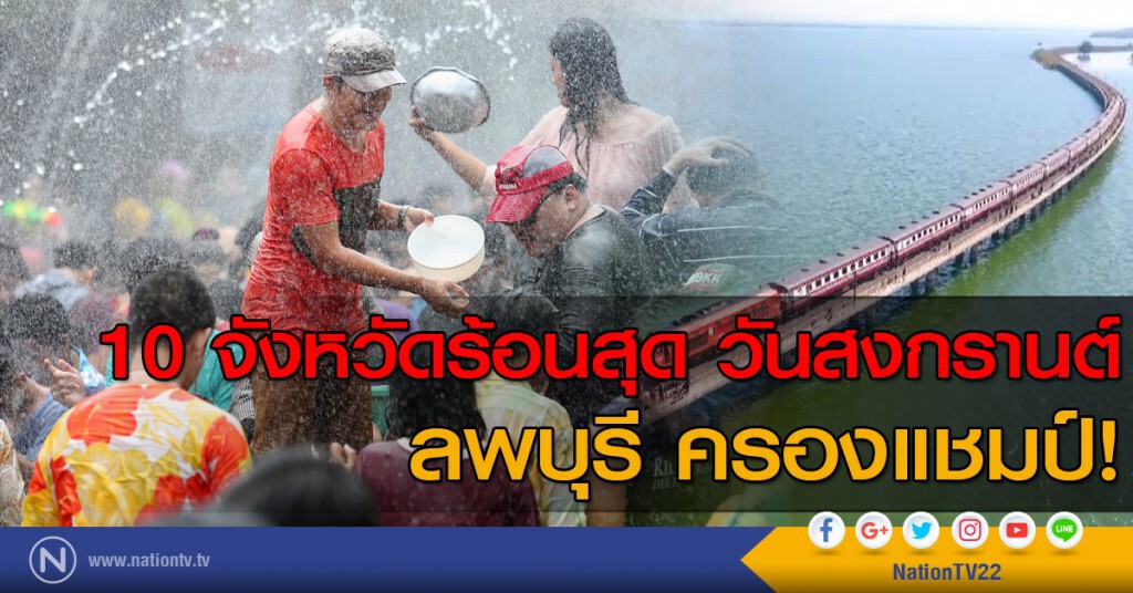 10 อันดับร้อนสุด วันสงกรานต์
ลพบุรี ครองแชมป์!