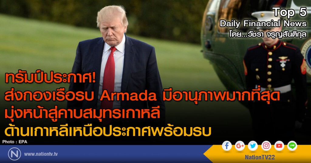 ทรัมป์ประกาศส่งกองเรือรบ มีอานุภาพมากที่สุด มุ่งหน้าสู่คาบสมุทรเกาหลี
ด้านเกาหลีเหนือประกาศพร้อมรบ