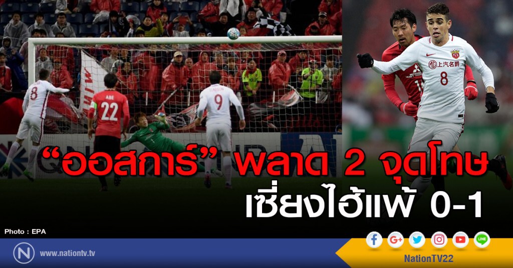 "ออสการ์" พลาด 2 จุดโทษ เซี่ยงไฮ้แพ้ 0-1