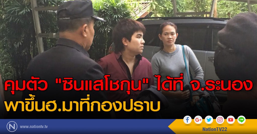 คุมตัว "ซินแสโชกุน" ได้ที่ระนอง
พาขึ้นฮ.มาที่กองปราบ คุมตัว "ซินแสโชกุน" ได้ที่ระนอง
พาขึ้นฮ.มาที่กองปราบ