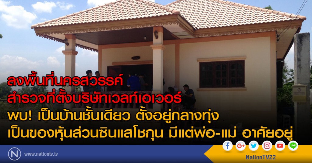 ลงพื้นที่นครสวรรค์ สำรวจที่ตั้งบริษัทเวลท์เอเวอร์
พบ! เป็นบ้านชั้นเดียว เป็นของหุ้นส่วนซินแสโชกุน