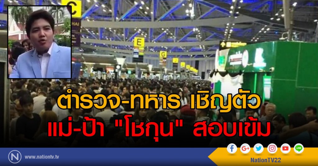 ตำรวจ-ทหาร เชิญตัว
แม่-ป้า "โชกุน" สอบเข้ม ตำรวจ-ทหาร เชิญตัว
แม่-ป้า "โชกุน" สอบเข้ม