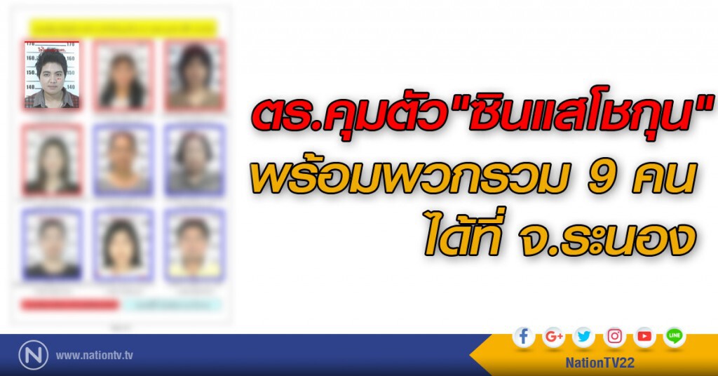 ตร.คุมตัว"ซินแสโชกุน"
พร้อมพวกรวม 9 คน ได้ที่ จ.ระนอง ตร.คุมตัว"ซินแสโชกุน"
พร้อมพวกรวม 9 คน ได้ที่ จ.ระนอง