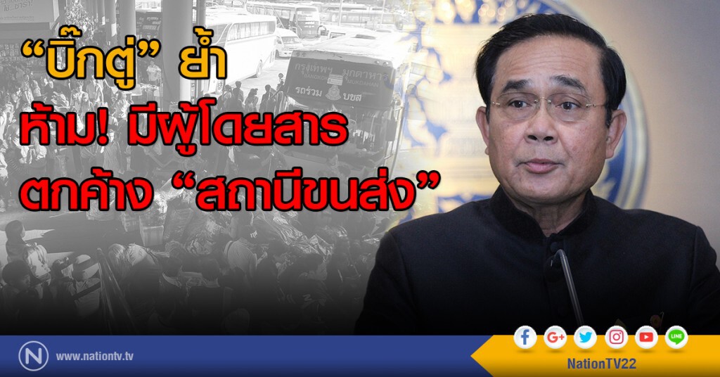 "บิ๊กตู่" ย้ำ
ห้าม! มีผู้โดยสารตกค้าง "สถานีขนส่ง" "บิ๊กตู่" ย้ำ
ห้าม! มีผู้โดยสารตกค้าง "สถานีขนส่ง"