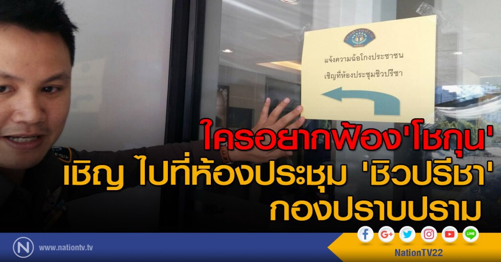ใครอยากฟ้อง 'โชกุน' เชิญไปที่ห้องประชุม 'ชิวปรีชา' กองปราบปราม