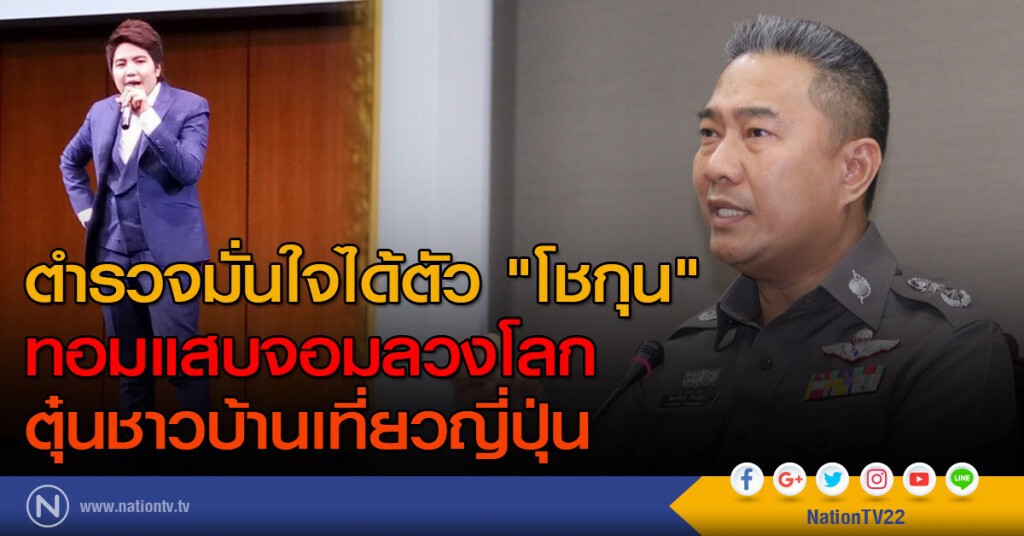 ตำรวจมั่นใจได้ตัว "โชกุน" ทอมแสบจอมลวงโลก ตุ๋นชาวบ้านเที่ยวญี่ปุ่น