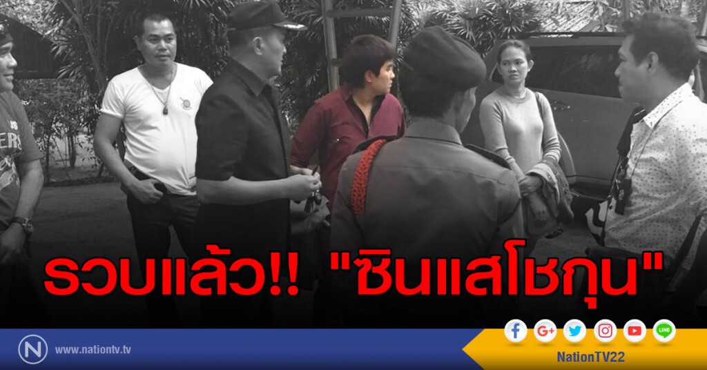 รวบแล้ว "ซินแสโชกุน" สาวทอมแสบ