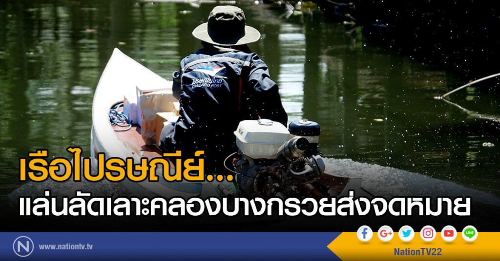 เรือไปรษณีย์...
แล่นลัดเลาะคลองบางกรวยส่งจดหมาย เรือไปรษณีย์...
แล่นลัดเลาะคลองบางกรวยส่งจดหมาย