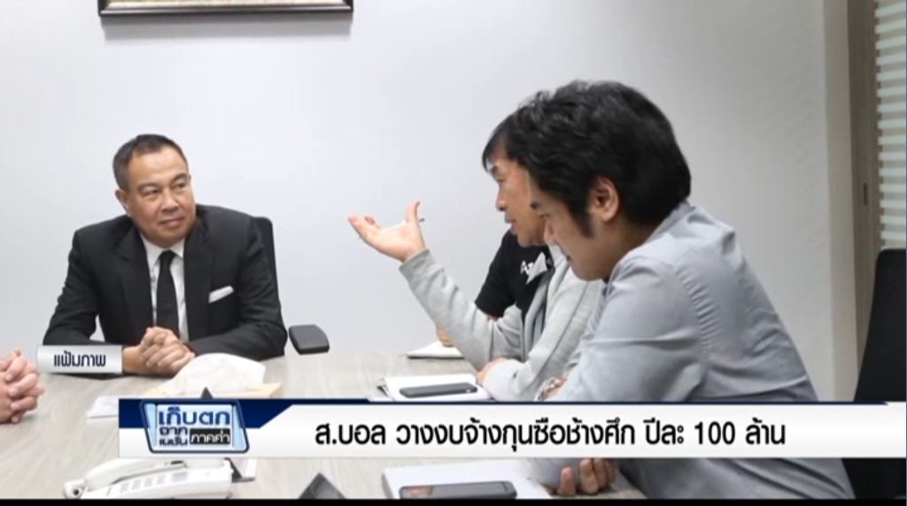 เก็บตกค่ำ 12-4-60 (3) ส.บอล วางงบจ้างกุนซือช้างศึก ปีละ 100 ล้าน