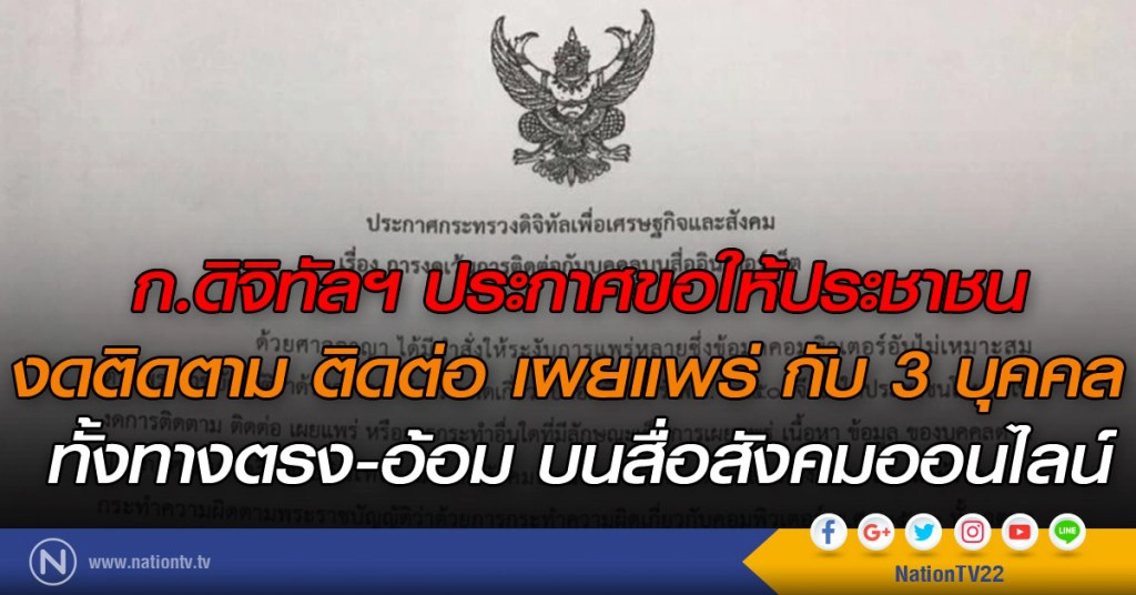 ก.ดิจิทัลฯ ประกาศขอให้ประชาชน งดติดตาม ติดต่อ เผยแพร่ กับ 3 บุคคล บนสื่อสังคมออนไลน์