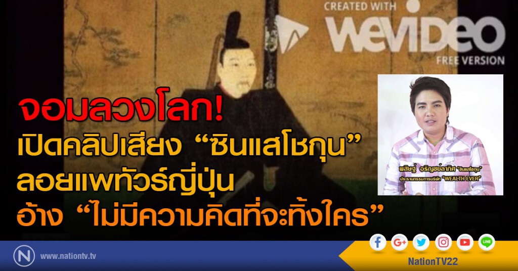 เปิดคลิปเสียงซินแสโชกุน เหตุยกเลิกทัวร์ญี่ปุ่น เปิดคลิปเสียงซินแสโชกุน เหตุยกเลิกทัวร์ญี่ปุ่น