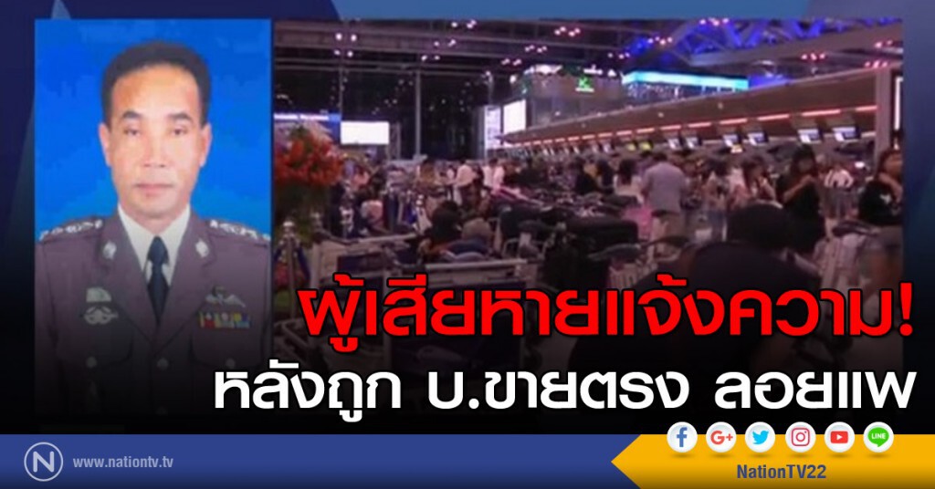 ผู้เสียหายแจ้งความหลังถูก บ.ขายตรงลอยแพ