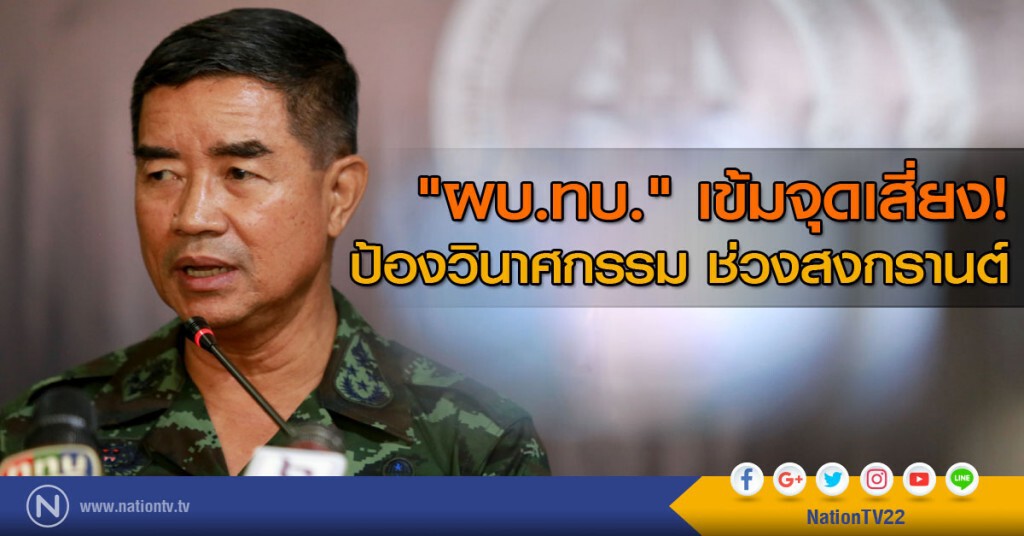"ผบ.ทบ." เข้มจุดเสี่ยง! ป้องวินาศกรรม ช่วงสงกรานต์ "ผบ.ทบ." เข้มจุดเสี่ยง! ป้องวินาศกรรม ช่วงสงกรานต์
