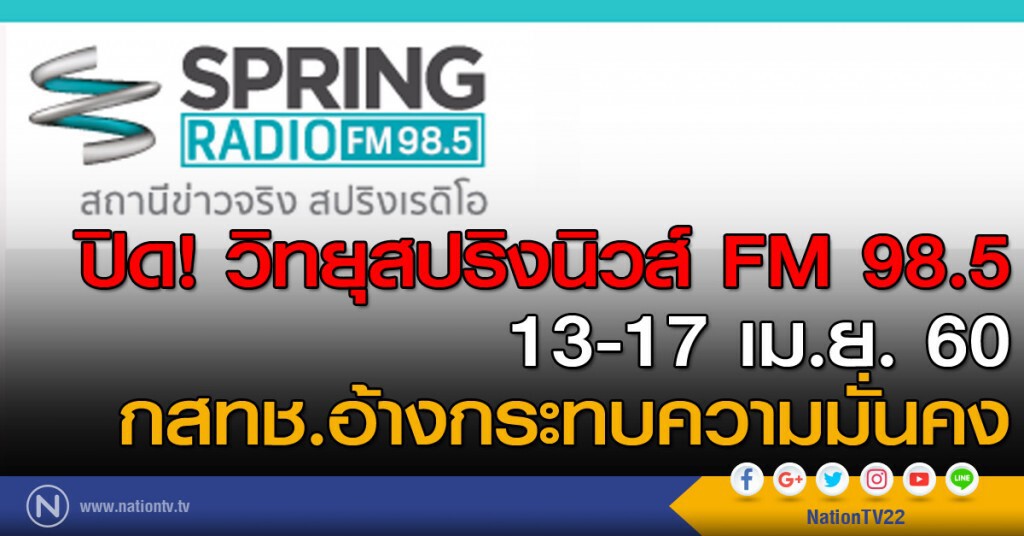 ปิด! วิทยุสปริงนิวส์ FM 98.5 13-17 เม.ย. 60 กสทช.อ้างกระทบความมั่นคง ปิด! วิทยุสปริงนิวส์ FM 98.5 13-17 เม.ย. 60 กสทช.อ้างกระทบความมั่นคง
