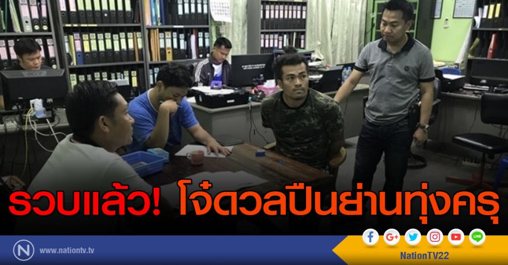 รวบแล้ว! โจ๋ดวลปืนย่านทุ่งครุ รวบแล้ว! โจ๋ดวลปืนย่านทุ่งครุ