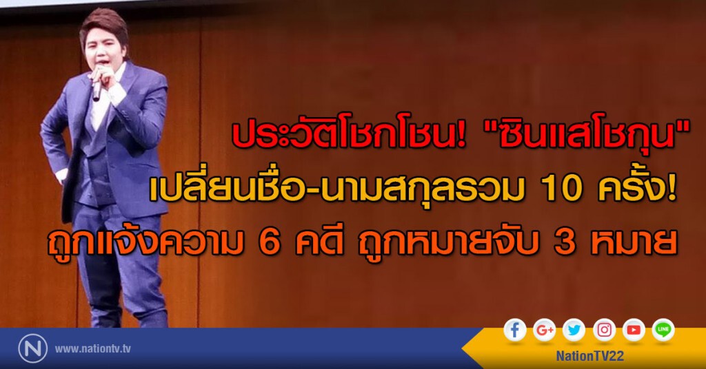 ประวัติโชกโชน "ซินแสโชกุน" 
เปลี่ยนชื่อ-นามสกุลรวม 10 ครั้ง!
ถูกแจ้งความ 6 คดี ถูกหมายจับ 3 หมาย