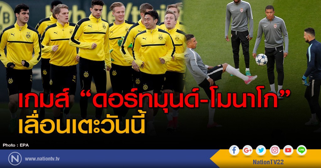 เกมส์ "ดอร์ทมุนด์-โมนาโก" เลื่อนเตะวันนี้