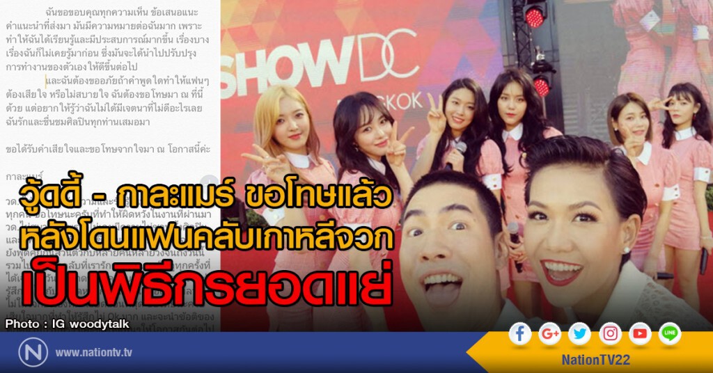 วู้ดดี้ - กาละแมร์ ขอโทษแล้ว
หลังโดนแฟนคลับเกาหลีจวกเป็นพิธีกรยอดแย่