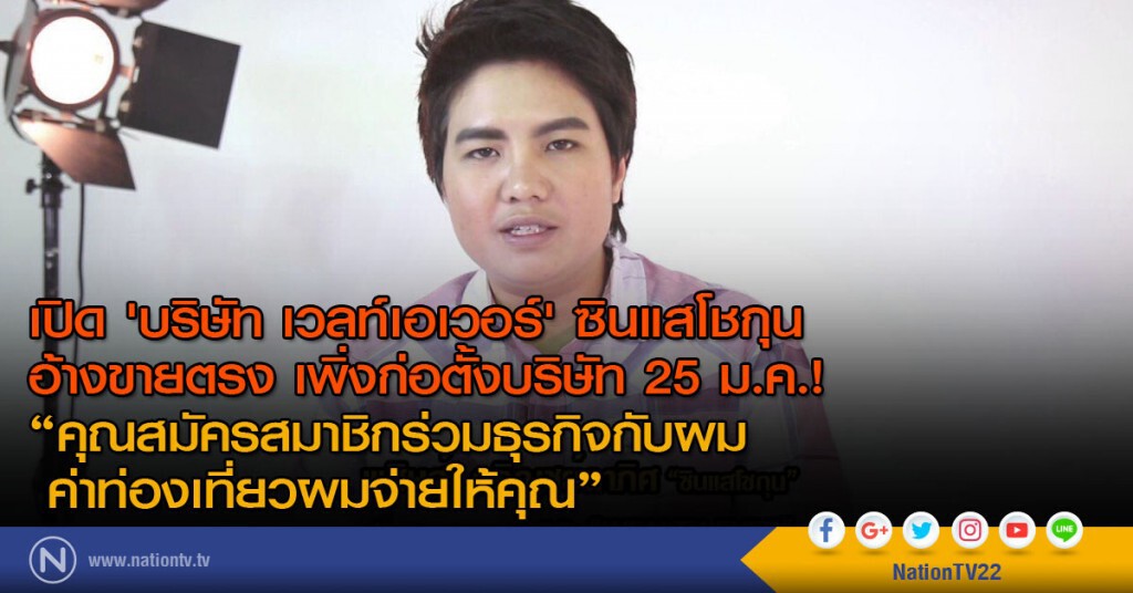 เปิด 'บริษัท เวลท์เอเวอร์' ซินแสโชกุน
อ้างขายตรง เพิ่งก่อตั้งบริษัท 25 ม.ค.!