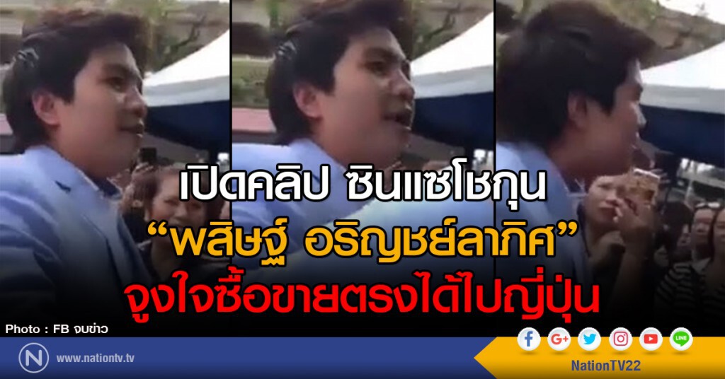 เปิดคลิป ซินแซโชกุน
"พสิษฐ์ อริญชย์ลาภิศ"
จูงใจซื้อขายตรงได้ไปญี่ปุ่น เปิดคลิป ซินแซโชกุน
"พสิษฐ์ อริญชย์ลาภิศ"
จูงใจซื้อขายตรงได้ไปญี่ปุ่น