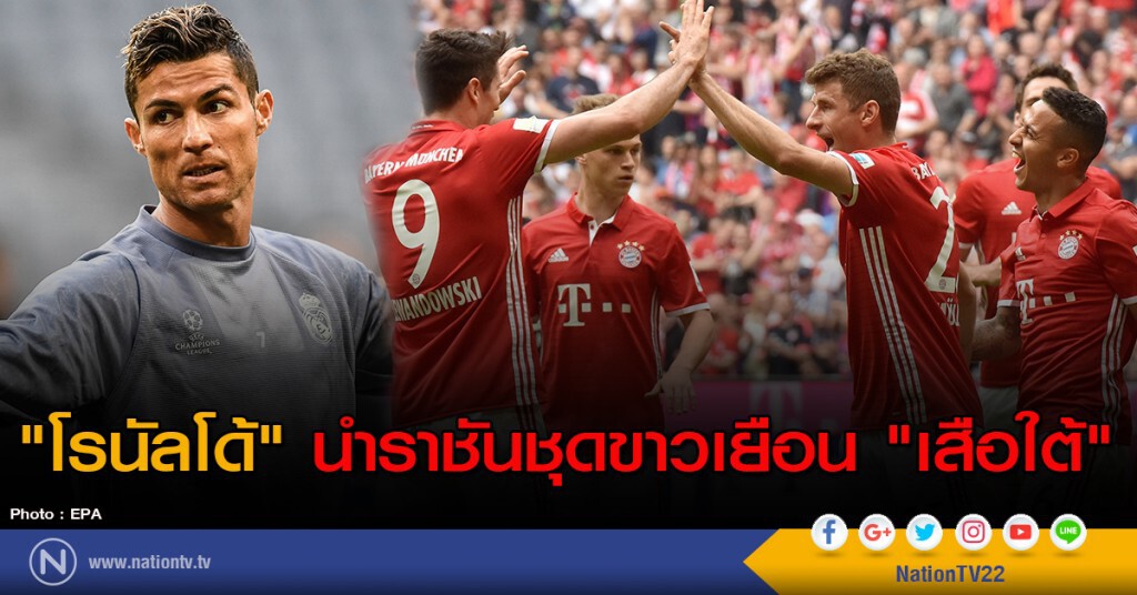 "โรนัลโด้" นำราชันชุดขาวเยือน "เสือใต้"
