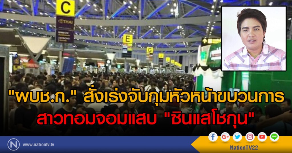 "ผบช.ก." สั่งเร่งจับกุมหัวหน้าขบวนการ
สาวทอมจอมแสบ "ซินแสโชกุน"