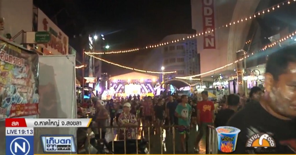 หาดใหญ่เข้ม! สงกรานต์ หาดใหญ่เข้ม! สงกรานต์