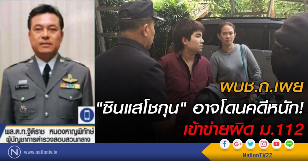 "โชกุน" อาจโดนคดีหนัก! เข้าข่ายผิด ม.112 "โชกุน" อาจโดนคดีหนัก! เข้าข่ายผิด ม.112