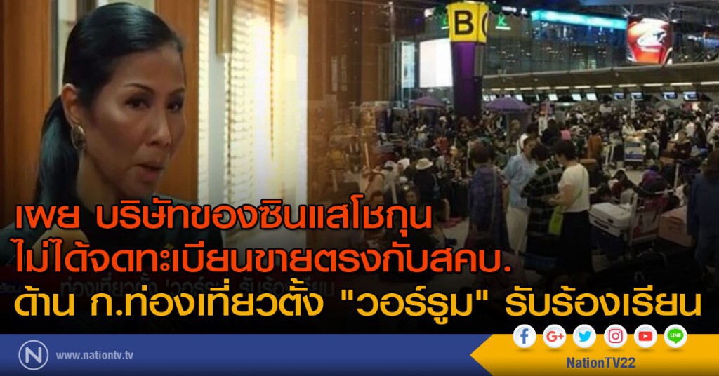 เผย บริษัทของซินแสโชกุน
ไม่ได้จดทะเบียนขายตรงกับสคบ. เผย บริษัทของซินแสโชกุน
ไม่ได้จดทะเบียนขายตรงกับสคบ.