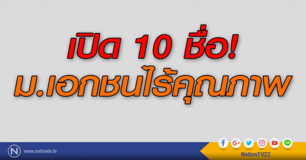 เปิด 10 ชื่อ! ม.เอกชนไร้คุณภาพ