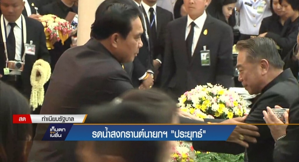 12-4-60 เก็บตกเที่ยง : รดน้ำสงกรานต์นายกฯ ประยุทธ์ 12-4-60 เก็บตกเที่ยง : รดน้ำสงกรานต์นายกฯ ประยุทธ์