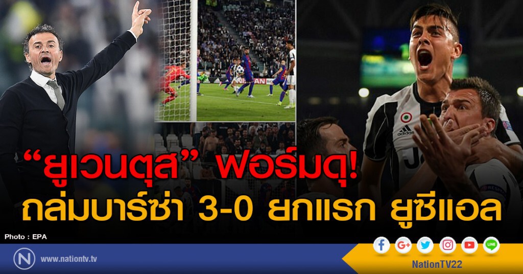 "ยูเวนตุส" ฟอร์มดุ! ถล่มบาร์ซ่า 3-0 ยกแรก ยูซีแอล