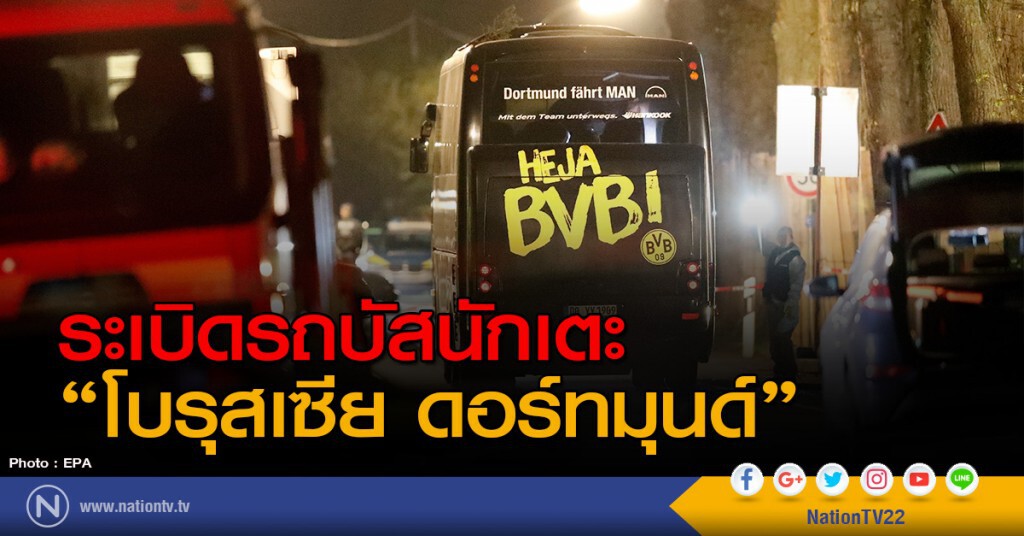 ระเบิดรถบัสนักเตะ "โบรุสเซีย ดอร์ทมุนด์"