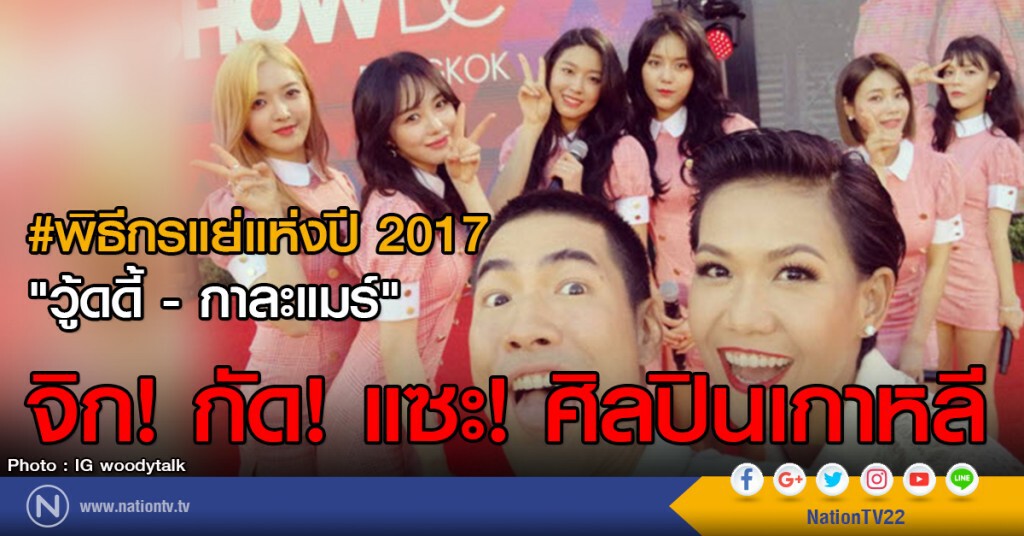 #พิธีกรแย่แห่งปี 2017
"วู้ดดี้ - กาละแมร์"
จิก! กัด! แซะ! ศิลปินเกาหลี #พิธีกรแย่แห่งปี 2017
"วู้ดดี้ - กาละแมร์"
จิก! กัด! แซะ! ศิลปินเกาหลี