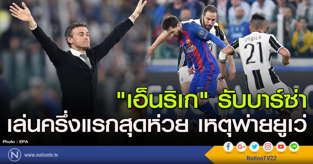 "เอ็นริเก" รับบาร์ซ่า เล่นครึ่งแรกสุดห่วย เหตุพ่ายยูเว่ "เอ็นริเก" รับบาร์ซ่า เล่นครึ่งแรกสุดห่วย เหตุพ่ายยูเว่