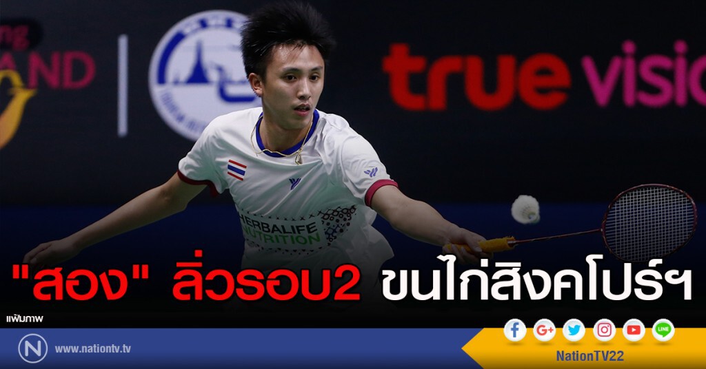"สอง" ลิ่วรอบ2 ขนไก่สิงคโปร์ฯ "สอง" ลิ่วรอบ2 ขนไก่สิงคโปร์ฯ