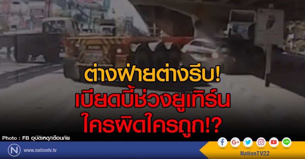 ต่างฝ่ายต่างรีบ!
เบียดบี้ช่วงยูเทิร์น
ใครผิดใครถูก!? ต่างฝ่ายต่างรีบ!
เบียดบี้ช่วงยูเทิร์น
ใครผิดใครถูก!?